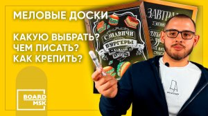 Меловые доски: купить для кафе и дома от производителя Board-Msk. Как крепить? Чем писать?