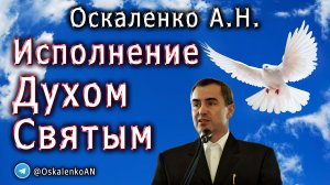 Оскаленко А.Н. Исполнение Духом Святым