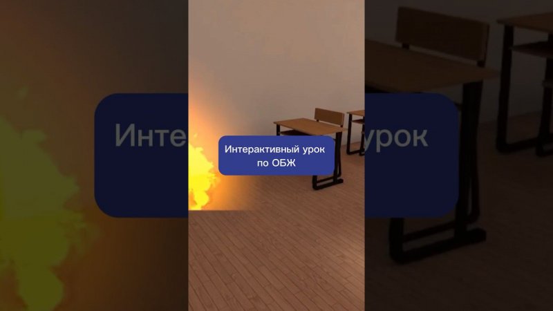 Интерактивный урок по ОБЖ: правила эвакуации при пожаре #vr #3d #виртуальнаяреальность #обж