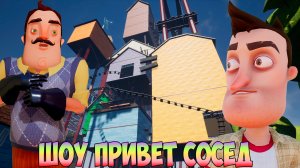 ШОУ ПРИВЕТ СОСЕД!ТОРТЫ И ПОМИДОРЫ В НОВОМ ДОМЕ ВАСИЛИЧА!ИГРА HELLO NEIGHBOR 2 MOD KIT ПРОХОЖДЕНИЕ!