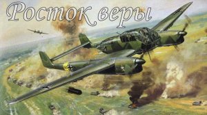 Рассказ "Росток веры"