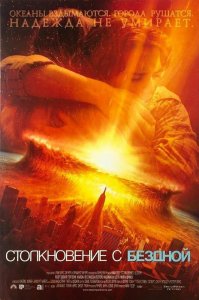 Столкновение с бездной | Deep Impact (1998)