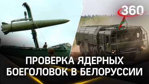 Внезапная проверка российских ядерных боеголовок в Белоруссии