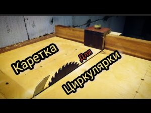 Каретка для циркулярки. Гарантия точных, чистых резов.