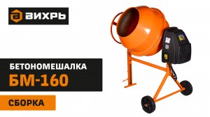 Бетономешалка Вихрь БМ-160 сборка