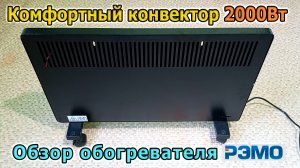 Электрический конвектор РЭМО 2000 Вт. Электрический обогреватель для дома. Комфортный обогрев дома.