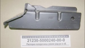 Распорки поперечины рамки радиатора