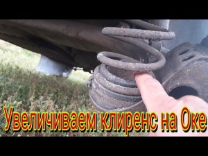 Как можно приподнять заднюю часть автомобиля Ока и усилить заднюю подвеску..