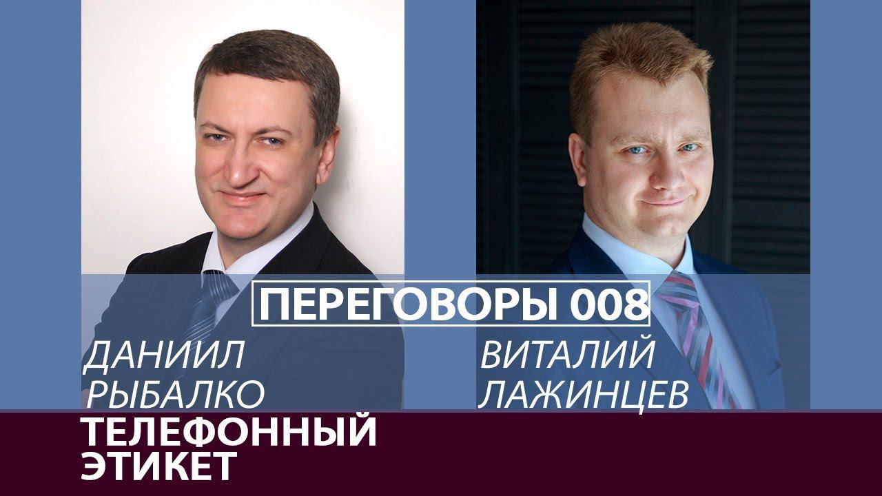 Переговоры 008. Телефонный этикет. Виталий Лажинцев и Даниил Рыбалко