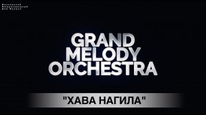 Русские Виртуозы Grand Melody Orchestra - Хава Нагила (ММДМ - Live version)