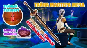 ПРОБУДА НА ТЕМНЫЙ ЖЕЛЕЗНЫЙ МЕЧ / ПРОГУЛКА ПО ЗАЛУ ВАНШАНЬ, КОТОРУЮ СТОИТ ЗАПОМНИТЬ / GENSHIN IMPACT