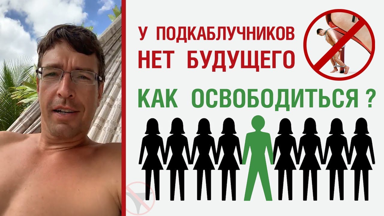 ? У подкаблучников нет будущего. Как освободиться? ?
