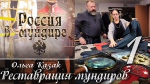 75. Россия в мундире. Реставрация мундиров. Ольга Казак. часть 1