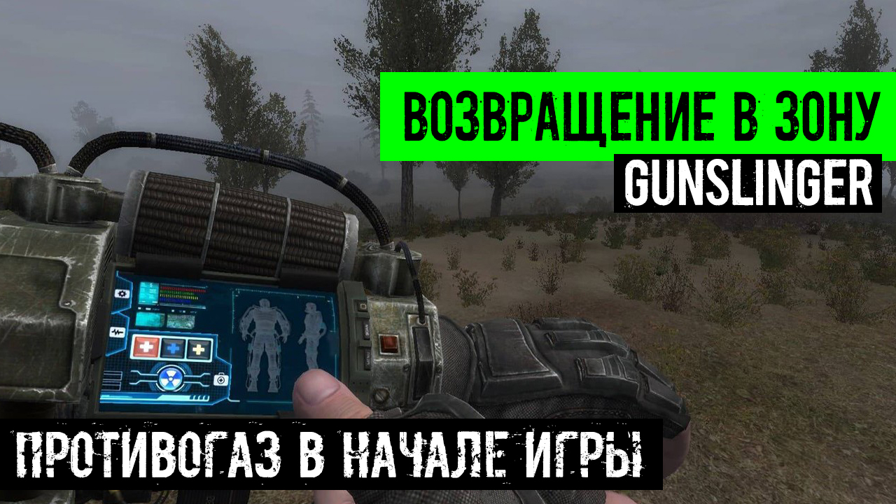 сталкер Возвращение в зону Ганслингер GUNSLINGER mod Где найти ПРОТИВОГАЗ почему Убывает ЗДОРОВЬЕ