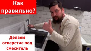 Как правильно сделать отверстие в раковине под смеситель.