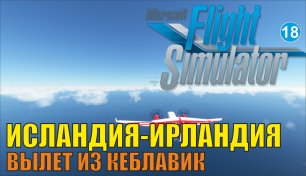 Microsoft Flight Simulator 2020 - Исландия- Ирландия (Вылет из Кеблавик)