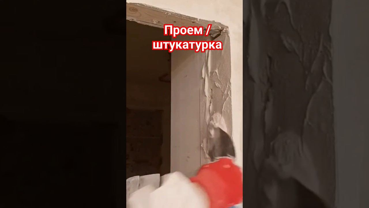 Дверной проем #штукатурка #кельма #уровень