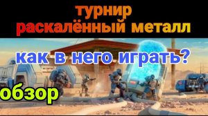 турнир, раскалённый металл, обзор!(как в него играть?)