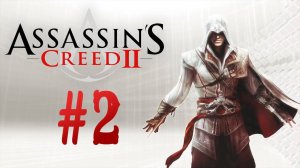 Assassin's Creed II┃Прохождение┃СТРИМ #2