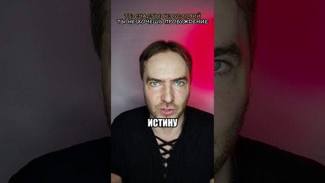 Ты не хочешь пробуждение или просветление!