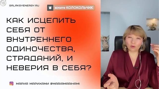 Жизнь без чувства Одиночества. Избавьте себя от страданий и неверия в себя. Мария Марихами