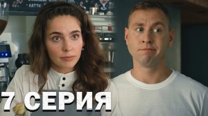 Здравствуйте вам пора 7 серия реакция