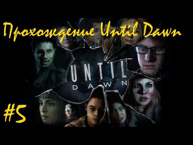 Прохождение Until dawn / Дожить до рассвета. 5 часть. Part 5.