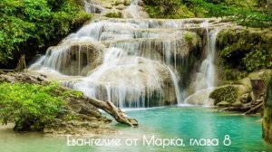 Евангелие от Марка, глава 8