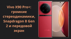 Взял топовый Vivo X90 Pro Plus и я доволен!! Этот смартфон КРУЧЕ всех !!!
