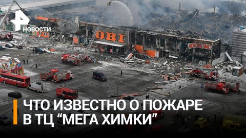 Какие нарушения выявляли в сгоревшем дотла OBI в Химках до пожара / РЕН Новости