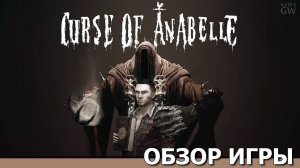 CURSE OF ANABELLE , 2020 ➤НУ ОЧЕНЬ СЫРАЯ АНАБЕЛЛЬ. ОБЗОР ИГРЫ. ПЕРВЫЙ ВЗГЛЯД.