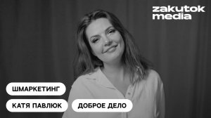 Катя Павлюк, «Доброе дело»