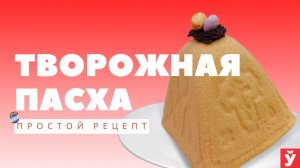 Творожная пасха с вареной сгущенкой и сметаной ｜ Простой рецепт пасхи