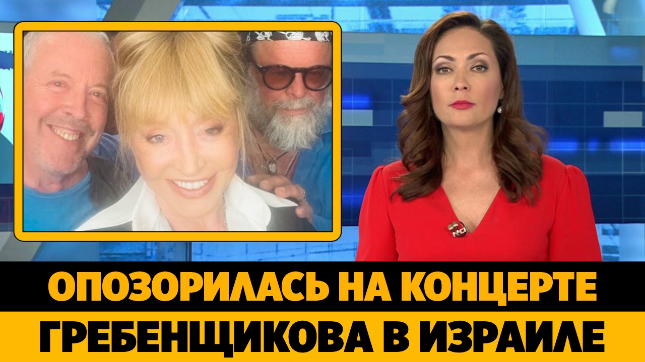 Пугачева опозорилась на концере Гребенщикова в Израиле