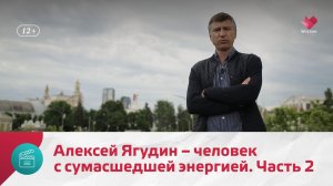 Алексей Ягудин – человек с сумасшедшей энергией. Часть 2 | Моя Москва