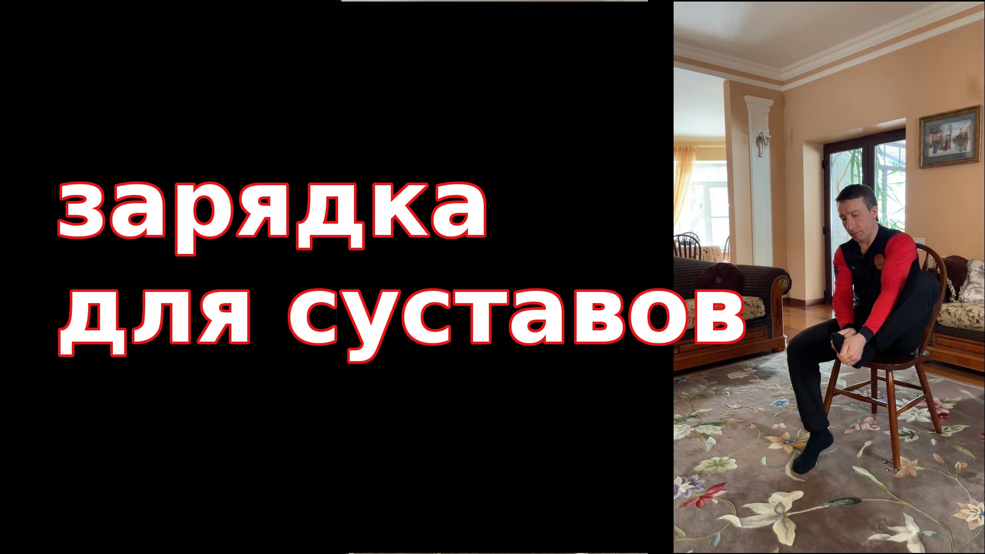 Зарядка для укрепления суставов