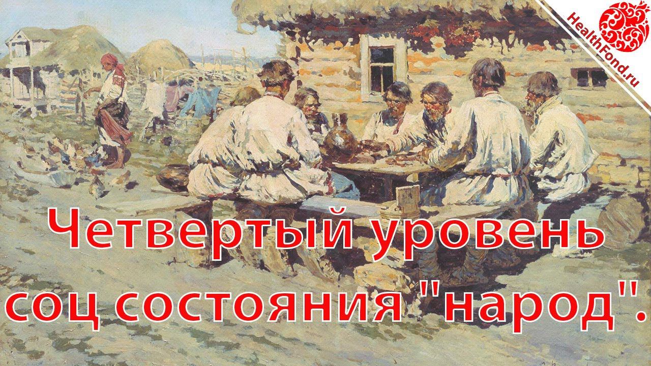 Четвертый уровень соц. состояния народ.  "Технологии Личного и Социального Здоровья".