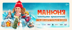 Приглашаем с 17 декабря на фильм "МАНЮНЯ: Новогодние приключения" 2D, 6+, 80 мин. Пушкинская карта