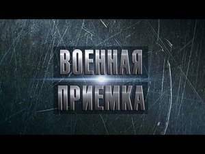 Солдаты из стали. Военная приемка