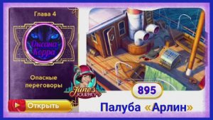 Сцена 895 June's journey на русском.