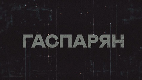 ГАСПАРЯН | Соловьёв LIVE | 16 февраля 2023 года