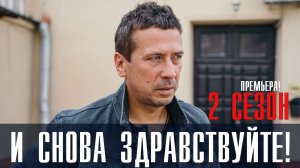 И снова здравствуйте 2 сезон 1-10 серия (2023) Комедия