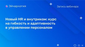 Новый HR и внутриком: курс на гибкость и адаптивность в управлении персоналом