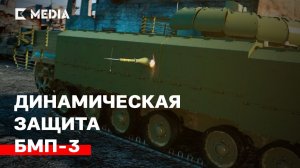 Премьера | Комплекс динамической защиты нового поколения для БМП-3