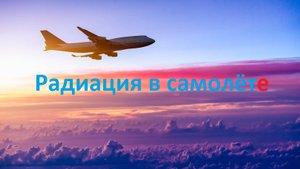 Радиация в самолёте