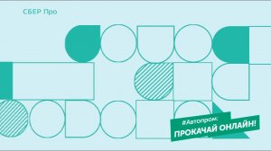 #Автопром. Новая реальность. Новые возможности