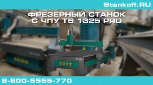 Фрезерование древесной плиты на фрезерном станке с ЧПУ TS 1325 PRO