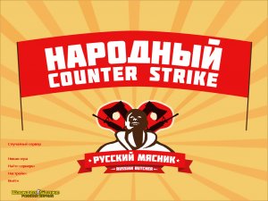 Играем в кс 1.6 сборка от русского мясника