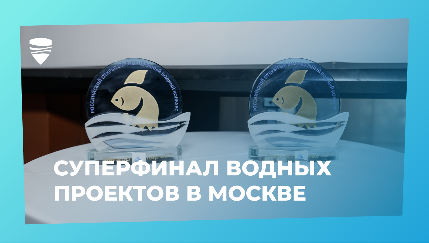 Конкурс водных проектов