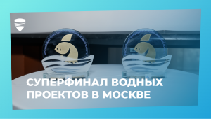 В Москве объявили победителей Водного конкурса-2023